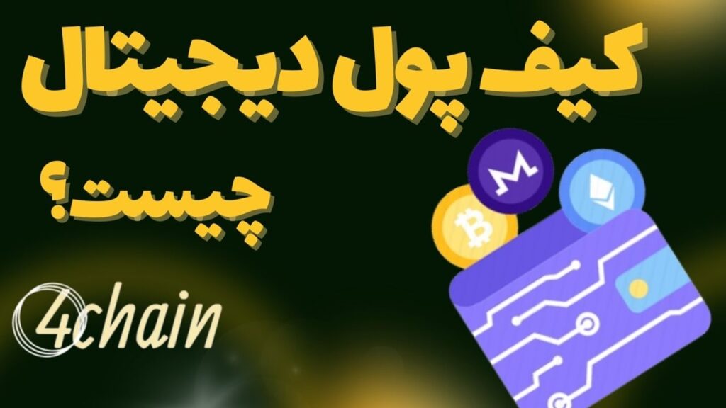 کیف پول ارز دیجیتال