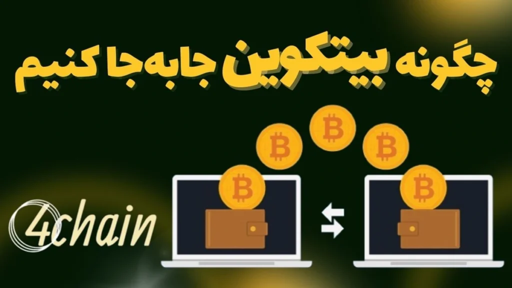 انتقال بیتکوین