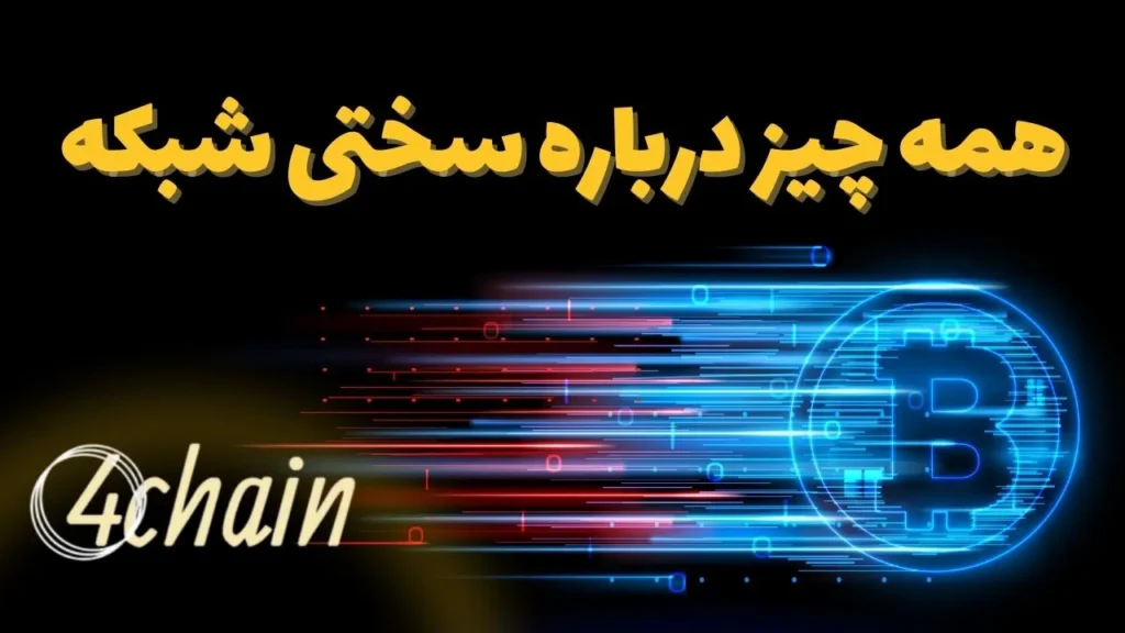 همه چیز درباره سختی شبکه