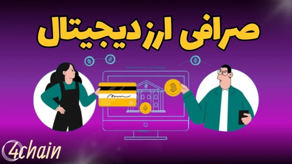 صرافی ارز دیجیتال