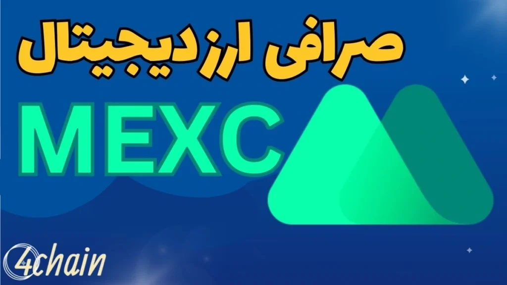 صرافی مکسی mexc