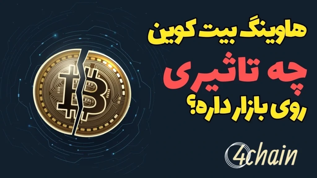 هاوینگ بیتکوین