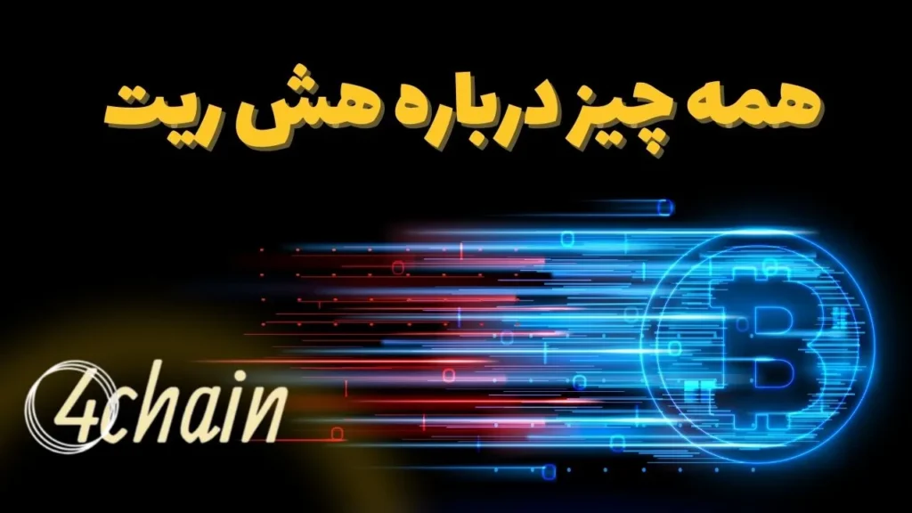 همه چیز در مورد هش ریت