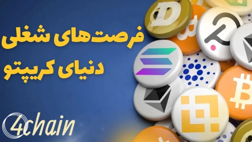 فرصت های شغلی دنیای کریپتو