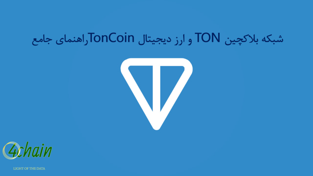 شبکه بلاکچین TON و ارز دیجیتال Toncoin: راهنمای جامع