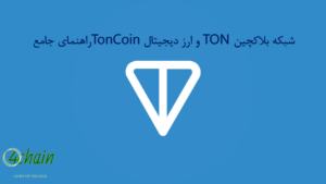 شبکه بلاکچین TON و ارز دیجیتال Toncoin: راهنمای جامع