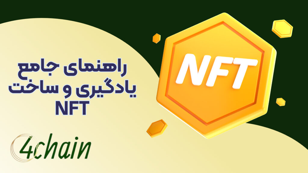 آموزش NFT، راهنمای جامع یادگیری و ساخت NFT رایگان و ترید NFT