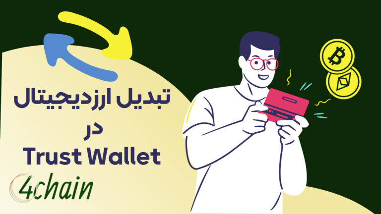 تبدیل ارز در تراست ولت